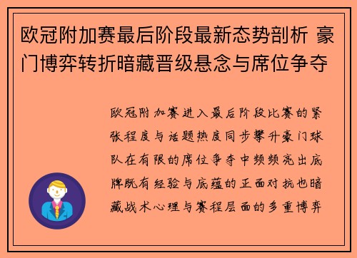 欧冠附加赛最后阶段最新态势剖析 豪门博弈转折暗藏晋级悬念与席位争夺玄机 欧冠附加赛最后阶段最新态势剖析 豪门博弈转折暗藏晋级悬念与席位争夺玄机
