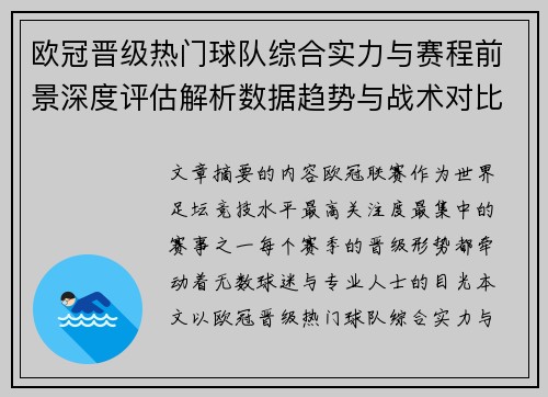 欧冠晋级热门球队综合实力与赛程前景深度评估解析数据趋势与战术对比 欧冠晋级热门球队综合实力与赛程前景深度评估解析数据趋势与战术对比