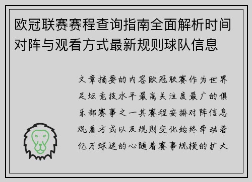 欧冠联赛赛程查询指南全面解析时间对阵与观看方式最新规则球队信息 欧冠联赛赛程查询指南全面解析时间对阵与观看方式最新规则球队信息