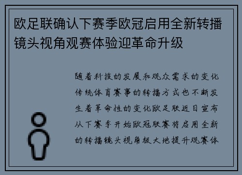 欧足联确认下赛季欧冠启用全新转播镜头视角观赛体验迎革命升级 欧足联确认下赛季欧冠启用全新转播镜头视角观赛体验迎革命升级