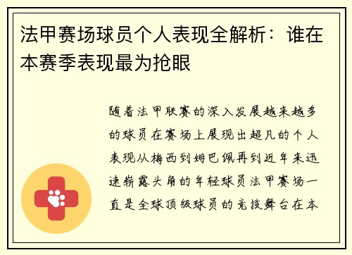 法甲赛场球员个人表现全解析：谁在本赛季表现最为抢眼