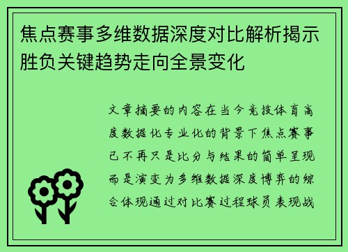 焦点赛事多维数据深度对比解析揭示胜负关键趋势走向全景变化 焦点赛事多维数据深度对比解析揭示胜负关键趋势走向全景变化