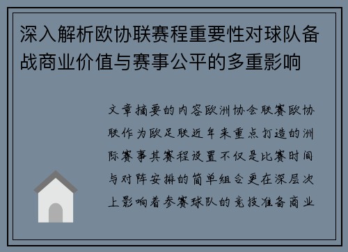 深入解析欧协联赛程重要性对球队备战商业价值与赛事公平的多重影响 深入解析欧协联赛程重要性对球队备战商业价值与赛事公平的多重影响