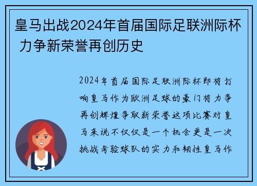 皇马出战2024年首届国际足联洲际杯 力争新荣誉再创历史