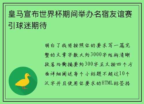 皇马宣布世界杯期间举办名宿友谊赛引球迷期待