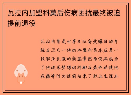瓦拉内加盟科莫后伤病困扰最终被迫提前退役 瓦拉内加盟科莫后伤病困扰最终被迫提前退役