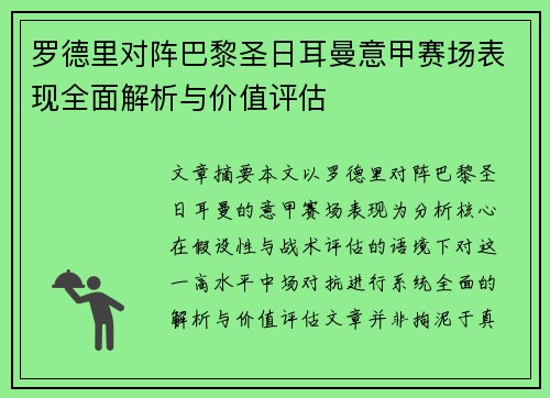 罗德里对阵巴黎圣日耳曼意甲赛场表现全面解析与价值评估 罗德里对阵巴黎圣日耳曼意甲赛场表现全面解析与价值评估