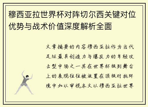 穆西亚拉世界杯对阵切尔西关键对位优势与战术价值深度解析全面