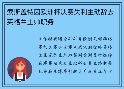 索斯盖特因欧洲杯决赛失利主动辞去英格兰主帅职务 索斯盖特因欧洲杯决赛失利主动辞去英格兰主帅职务