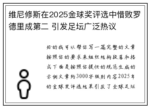 维尼修斯在2025金球奖评选中惜败罗德里成第二 引发足坛广泛热议