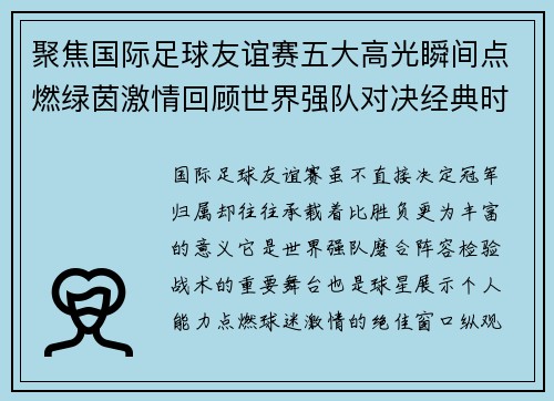 聚焦国际足球友谊赛五大高光瞬间点燃绿茵激情回顾世界强队对决经典时刻 聚焦国际足球友谊赛五大高光瞬间点燃绿茵激情回顾世界强队对决经典时刻