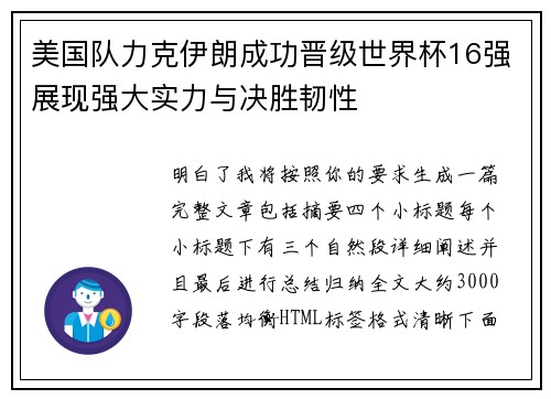 美国队力克伊朗成功晋级世界杯16强展现强大实力与决胜韧性 美国队力克伊朗成功晋级世界杯16强展现强大实力与决胜韧性