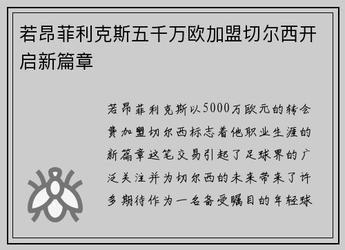 若昂菲利克斯五千万欧加盟切尔西开启新篇章 若昂菲利克斯五千万欧加盟切尔西开启新篇章