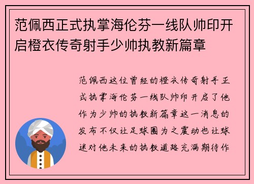 范佩西正式执掌海伦芬一线队帅印开启橙衣传奇射手少帅执教新篇章