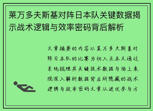 莱万多夫斯基对阵日本队关键数据揭示战术逻辑与效率密码背后解析 莱万多夫斯基对阵日本队关键数据揭示战术逻辑与效率密码背后解析