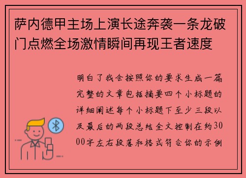 萨内德甲主场上演长途奔袭一条龙破门点燃全场激情瞬间再现王者速度