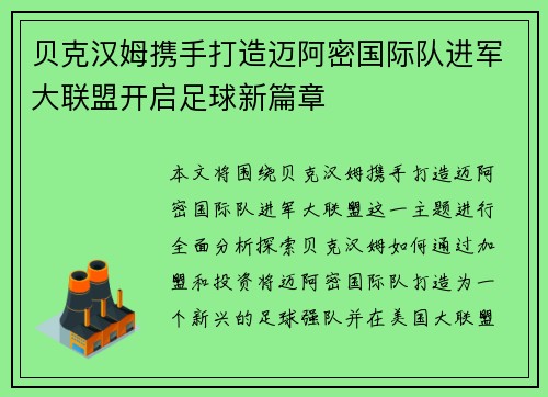 贝克汉姆携手打造迈阿密国际队进军大联盟开启足球新篇章 贝克汉姆携手打造迈阿密国际队进军大联盟开启足球新篇章