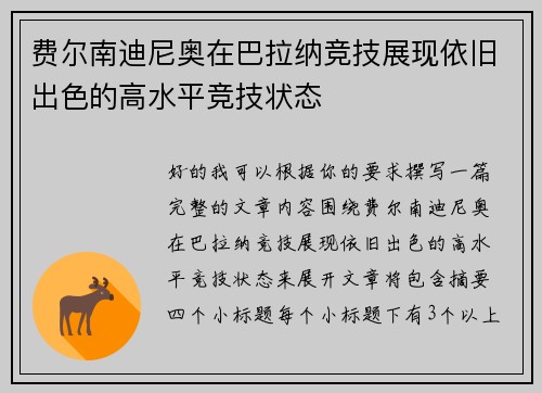 费尔南迪尼奥在巴拉纳竞技展现依旧出色的高水平竞技状态