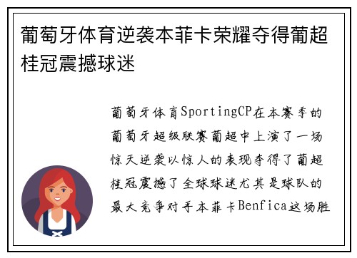 葡萄牙体育逆袭本菲卡荣耀夺得葡超桂冠震撼球迷