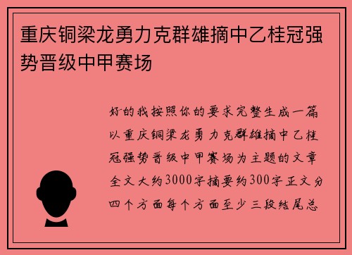 重庆铜梁龙勇力克群雄摘中乙桂冠强势晋级中甲赛场