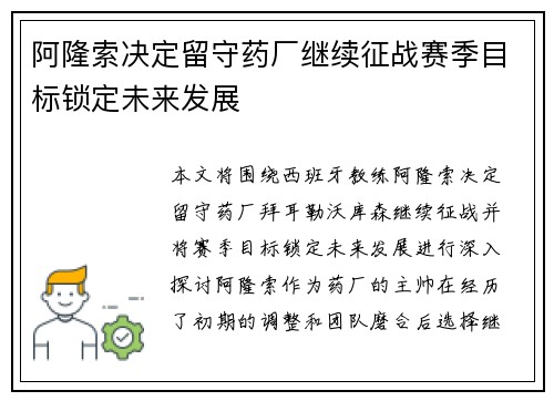阿隆索决定留守药厂继续征战赛季目标锁定未来发展