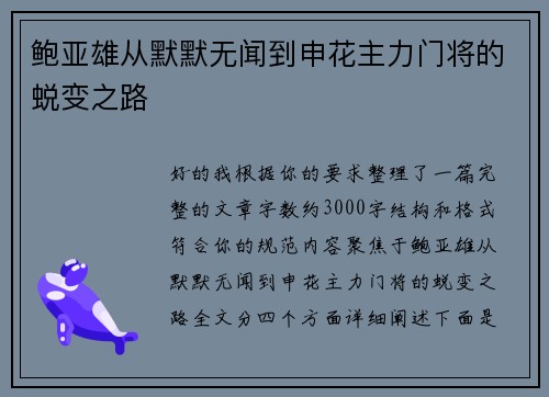 鲍亚雄从默默无闻到申花主力门将的蜕变之路