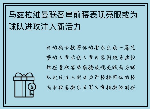马兹拉维曼联客串前腰表现亮眼或为球队进攻注入新活力