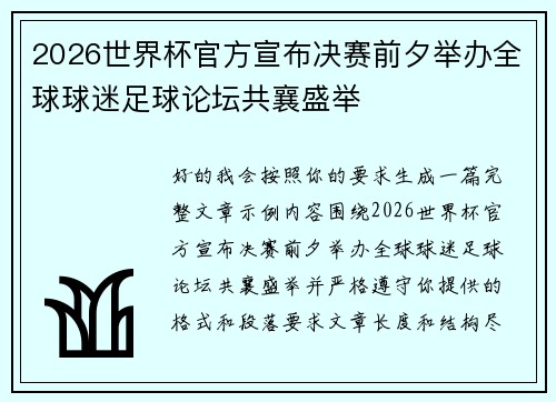 2026世界杯官方宣布决赛前夕举办全球球迷足球论坛共襄盛举