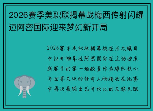 2026赛季美职联揭幕战梅西传射闪耀迈阿密国际迎来梦幻新开局