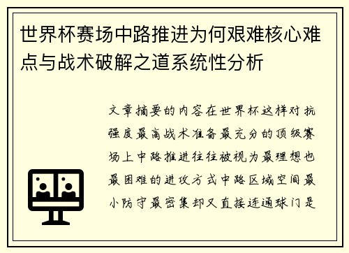 世界杯赛场中路推进为何艰难核心难点与战术破解之道系统性分析