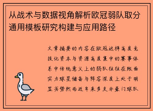 从战术与数据视角解析欧冠弱队取分通用模板研究构建与应用路径