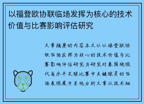 以福登欧协联临场发挥为核心的技术价值与比赛影响评估研究