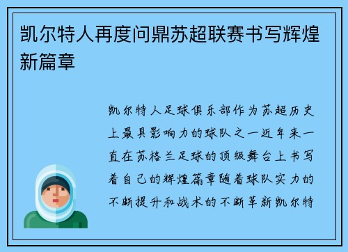凯尔特人再度问鼎苏超联赛书写辉煌新篇章