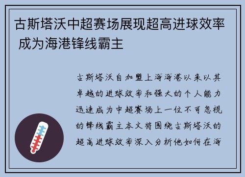 古斯塔沃中超赛场展现超高进球效率 成为海港锋线霸主