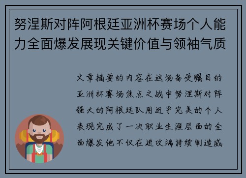努涅斯对阵阿根廷亚洲杯赛场个人能力全面爆发展现关键价值与领袖气质
