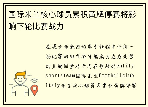 国际米兰核心球员累积黄牌停赛将影响下轮比赛战力