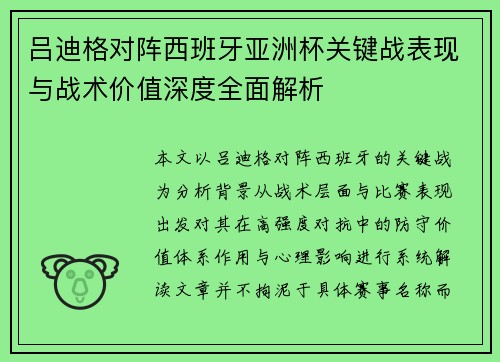 吕迪格对阵西班牙亚洲杯关键战表现与战术价值深度全面解析 吕迪格对阵西班牙亚洲杯关键战表现与战术价值深度全面解析