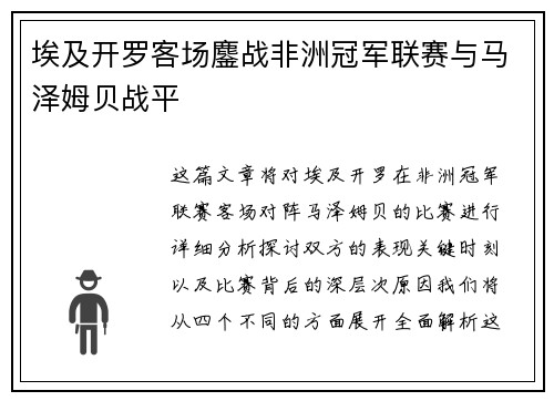 埃及开罗客场鏖战非洲冠军联赛与马泽姆贝战平 埃及开罗客场鏖战非洲冠军联赛与马泽姆贝战平