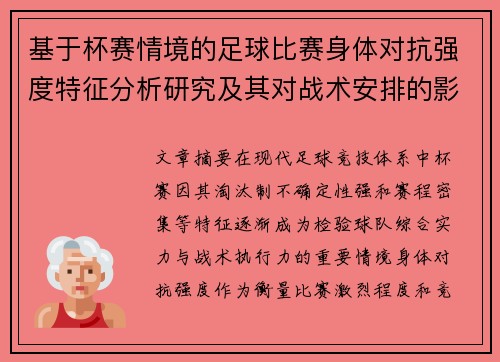 基于杯赛情境的足球比赛身体对抗强度特征分析研究及其对战术安排的影响 基于杯赛情境的足球比赛身体对抗强度特征分析研究及其对战术安排的影响