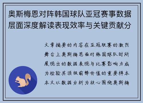 奥斯梅恩对阵韩国球队亚冠赛事数据层面深度解读表现效率与关键贡献分析