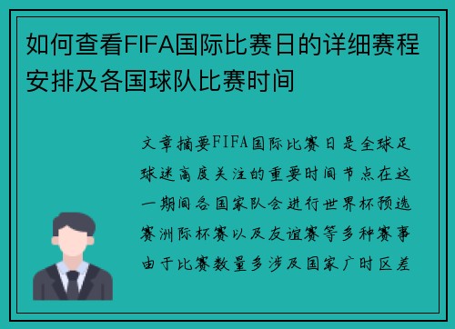 如何查看FIFA国际比赛日的详细赛程安排及各国球队比赛时间