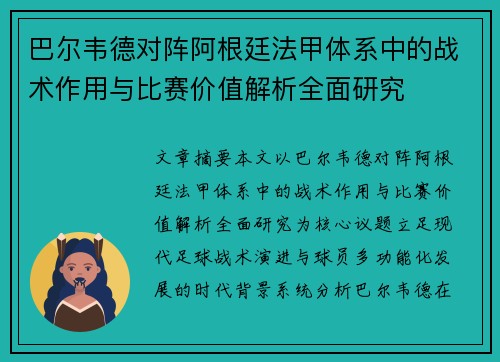 巴尔韦德对阵阿根廷法甲体系中的战术作用与比赛价值解析全面研究
