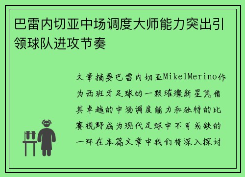 巴雷内切亚中场调度大师能力突出引领球队进攻节奏