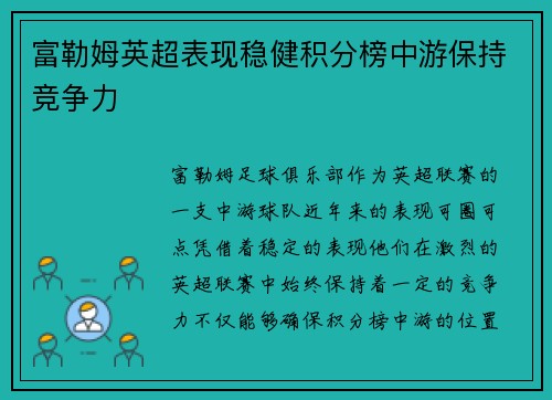 富勒姆英超表现稳健积分榜中游保持竞争力
