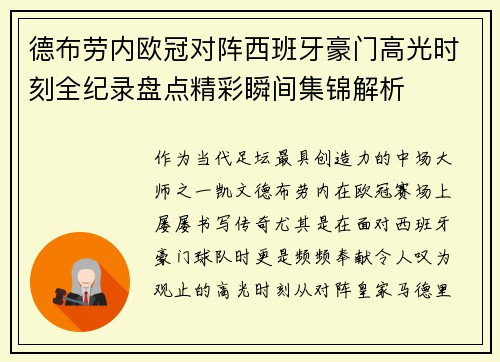 德布劳内欧冠对阵西班牙豪门高光时刻全纪录盘点精彩瞬间集锦解析 德布劳内欧冠对阵西班牙豪门高光时刻全纪录盘点精彩瞬间集锦解析