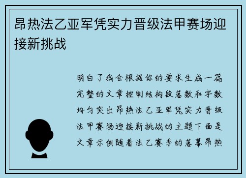 昂热法乙亚军凭实力晋级法甲赛场迎接新挑战