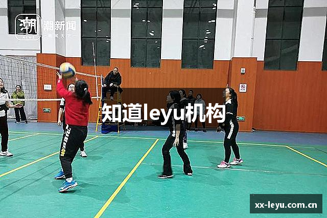 知道leyu机构